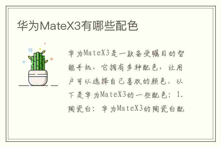 华为MateX3有哪些配色